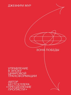 cover image of Зона победы
